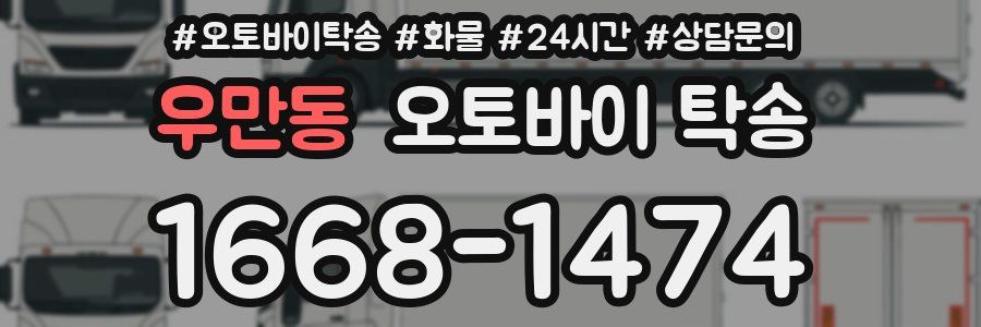 우만동 오토바이 탁송