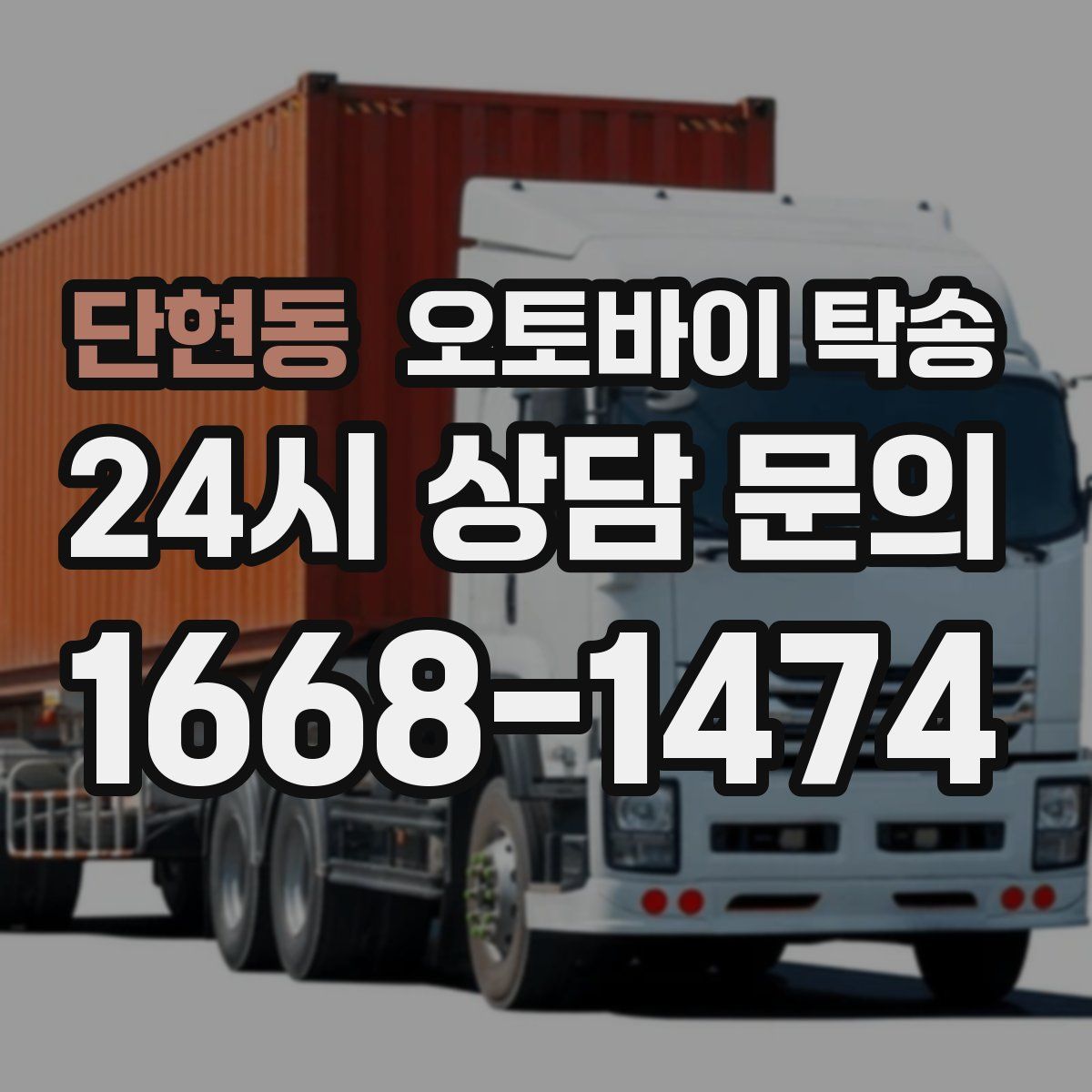 단현동 오토바이 탁송