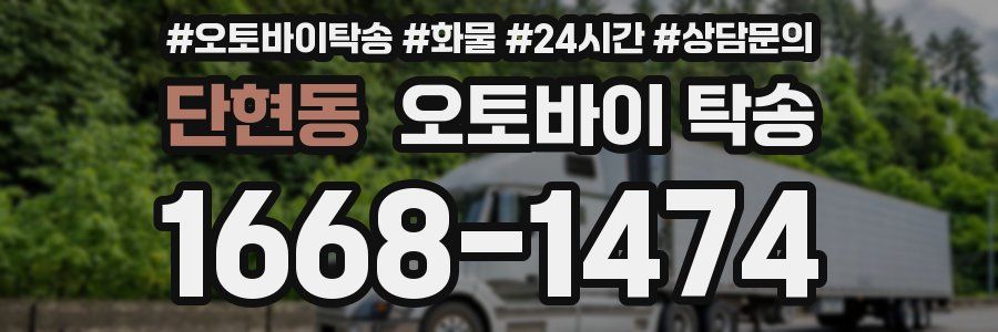 단현동 오토바이 탁송