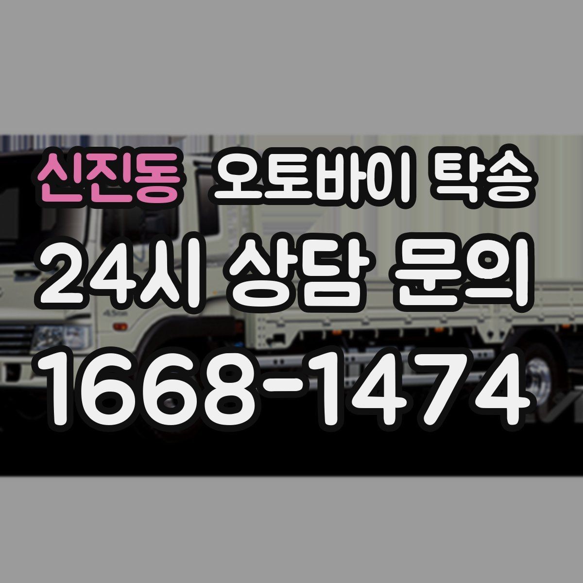 신진동 오토바이 탁송 커스텀 파츠 많은 오토바이 이동 전 체크