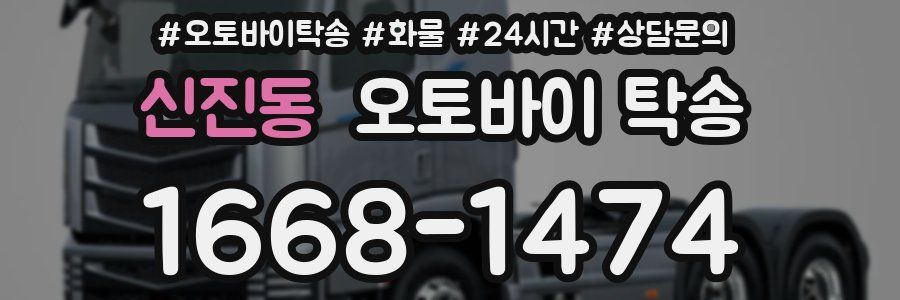 신진동 오토바이 탁송