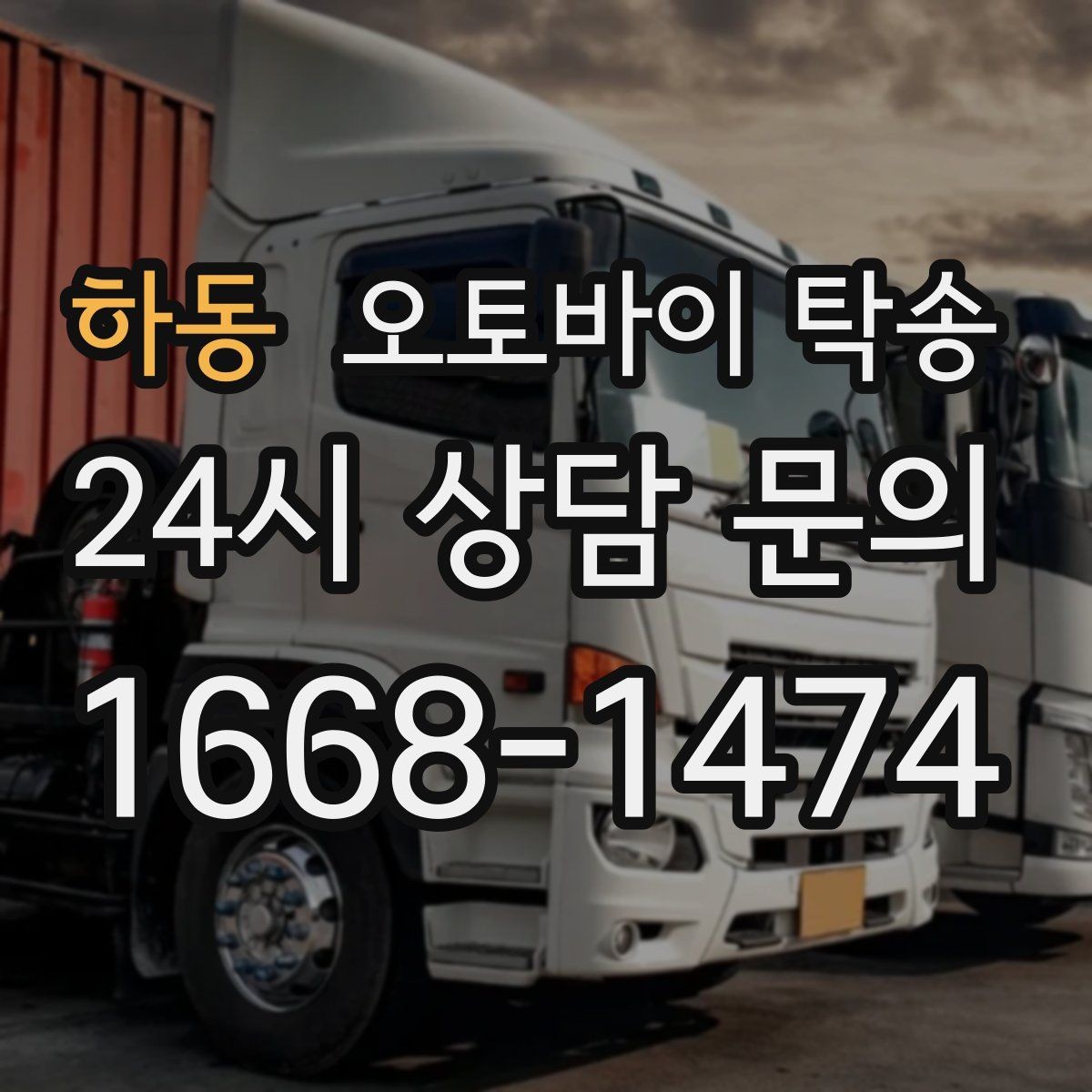하동 오토바이 탁송 작업장 창고로 오토바이 이동