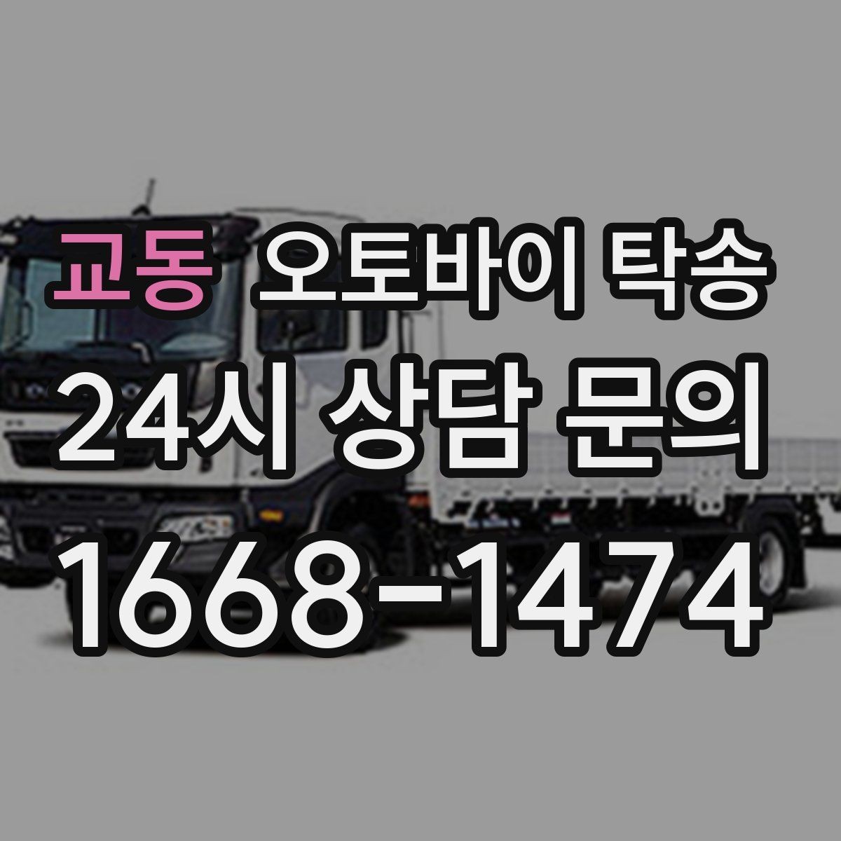교동 오토바이 탁송 집 앞이 협소할 때 인계 포인트 잡기