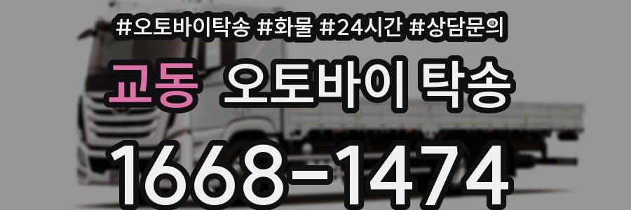 교동 오토바이 탁송