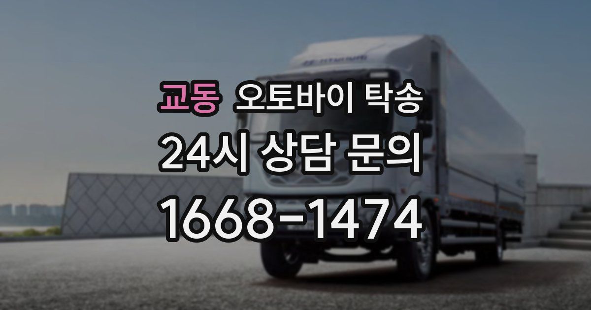 교동 오토바이 탁송