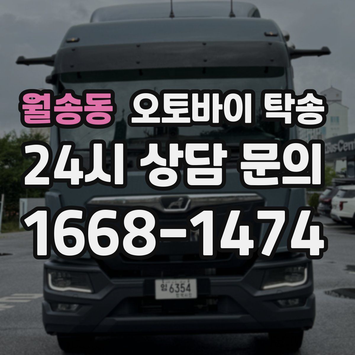 월송동 오토바이 탁송