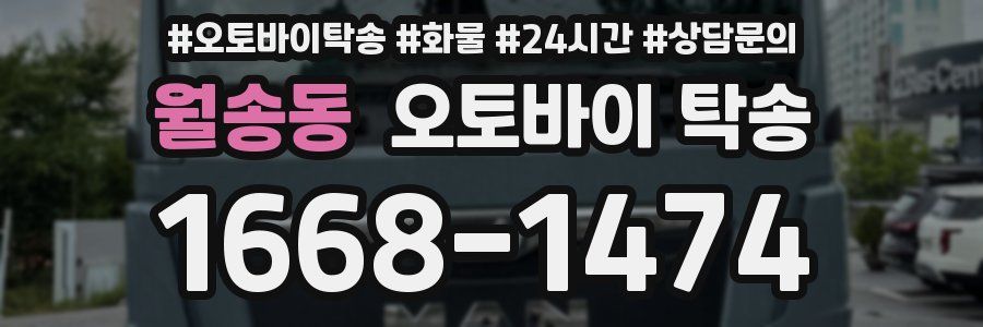 월송동 오토바이 탁송