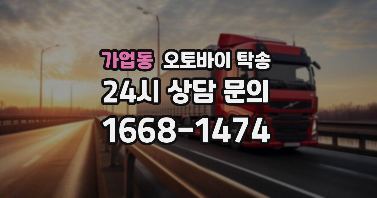 가업동 오토바이 탁송