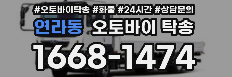 연라동 오토바이 탁송