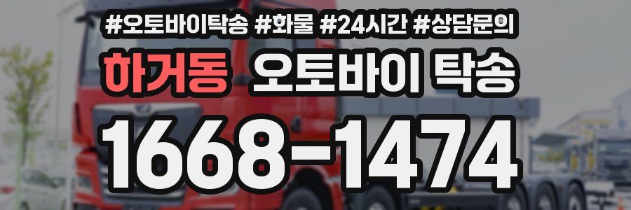 하거동 오토바이 탁송
