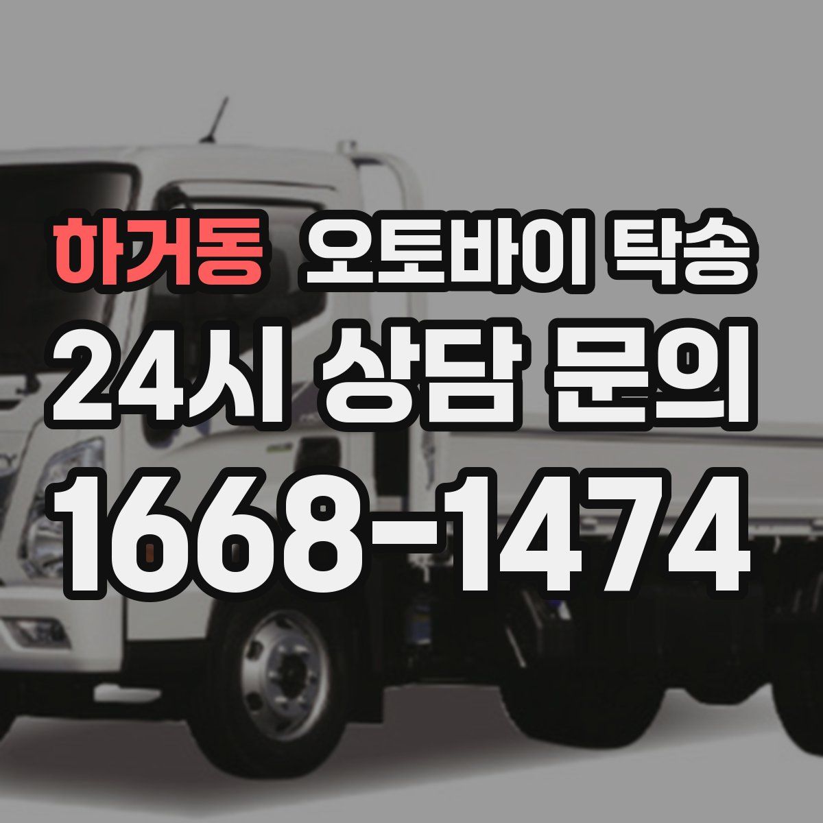 하거동 오토바이 탁송