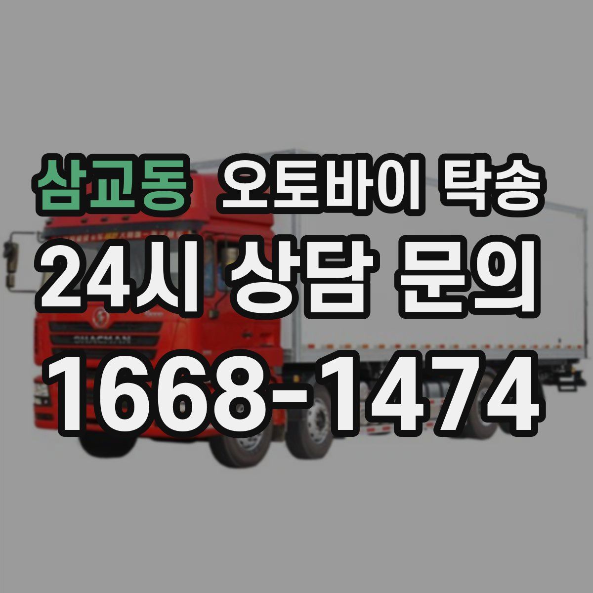 삼교동 오토바이 탁송