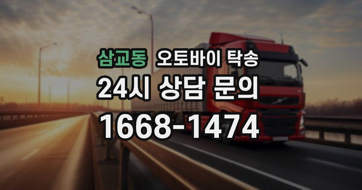 삼교동 오토바이 탁송