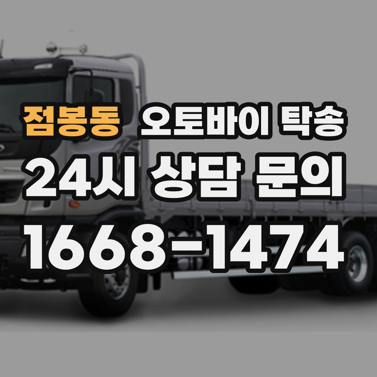 점봉동 오토바이 탁송