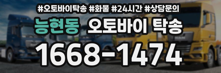 능현동 오토바이 탁송