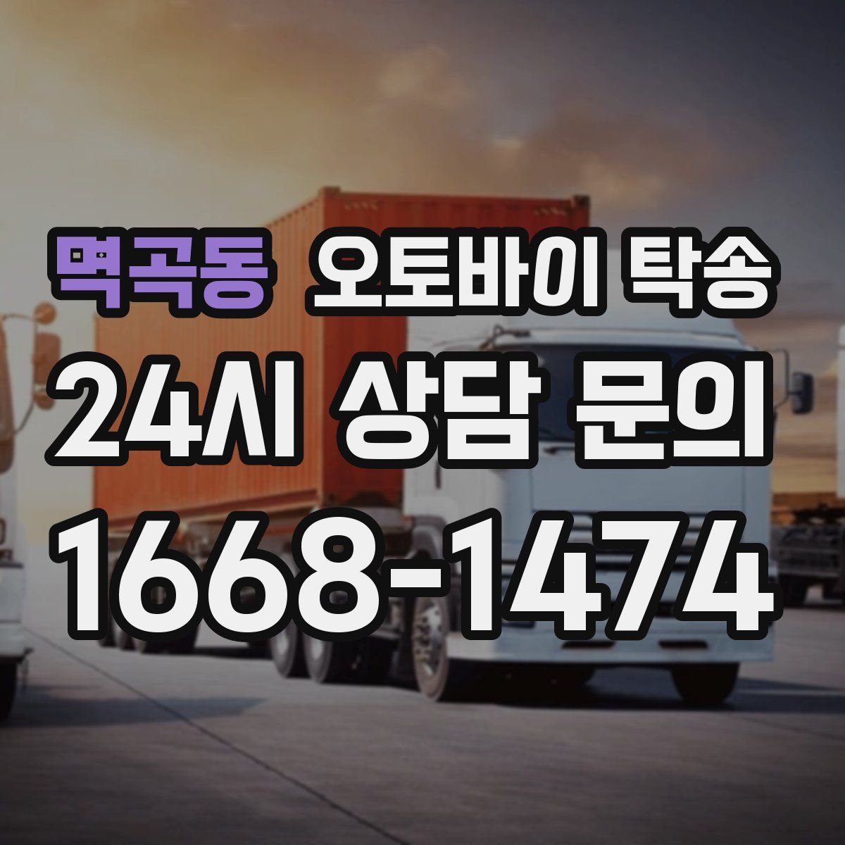 멱곡동 오토바이 탁송