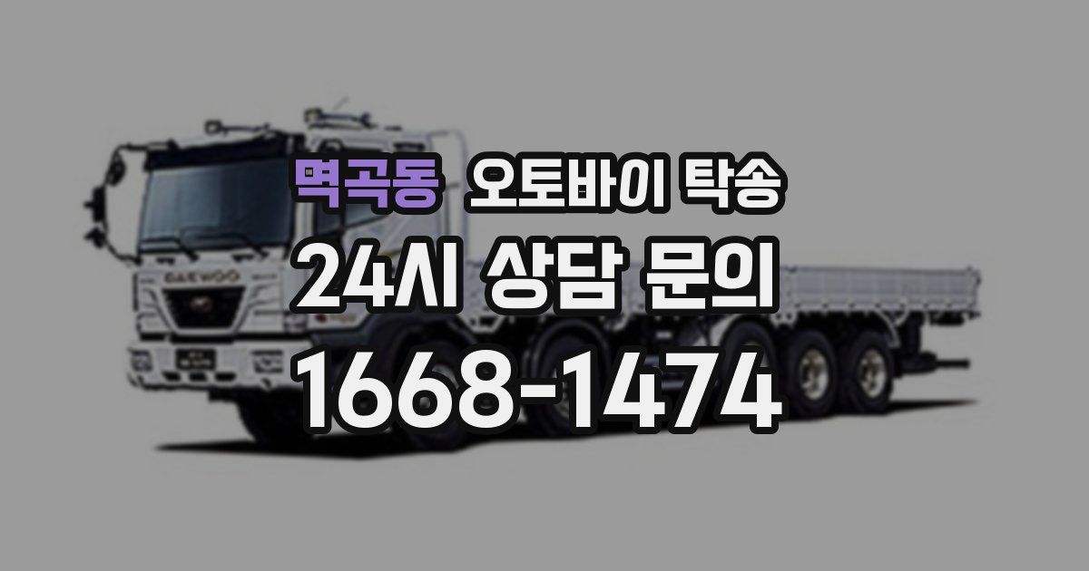 멱곡동 오토바이 탁송