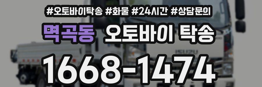 멱곡동 오토바이 탁송