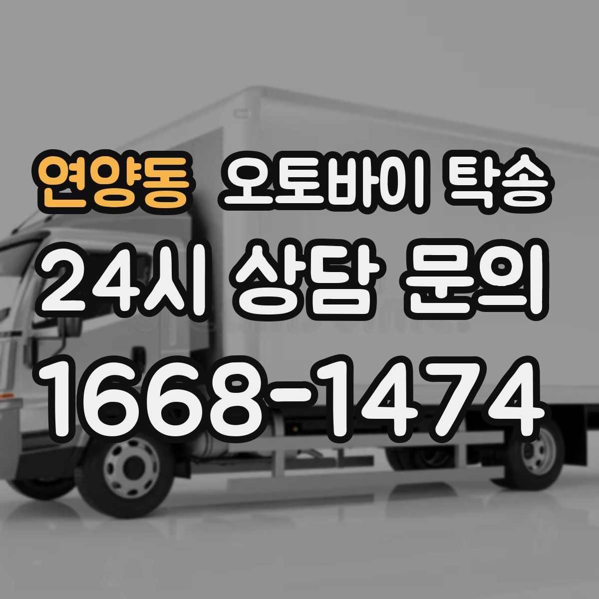 연양동 오토바이 탁송