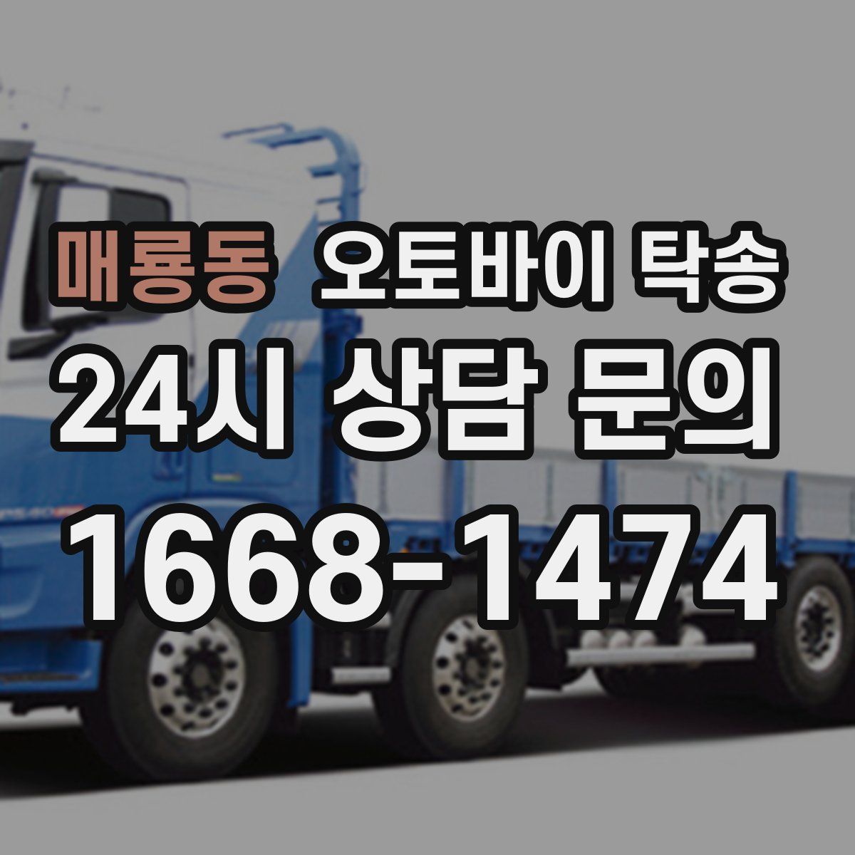 매룡동 오토바이 탁송