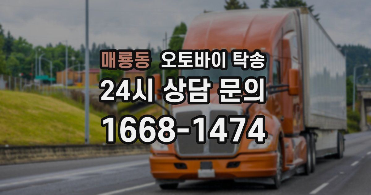 매룡동 오토바이 탁송