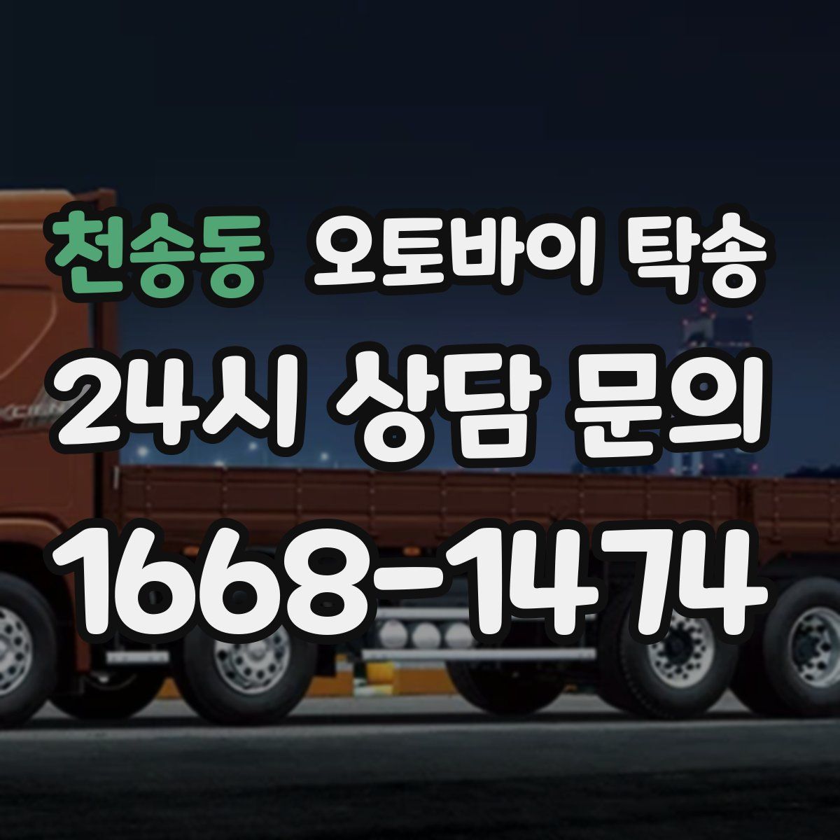 천송동 오토바이 탁송