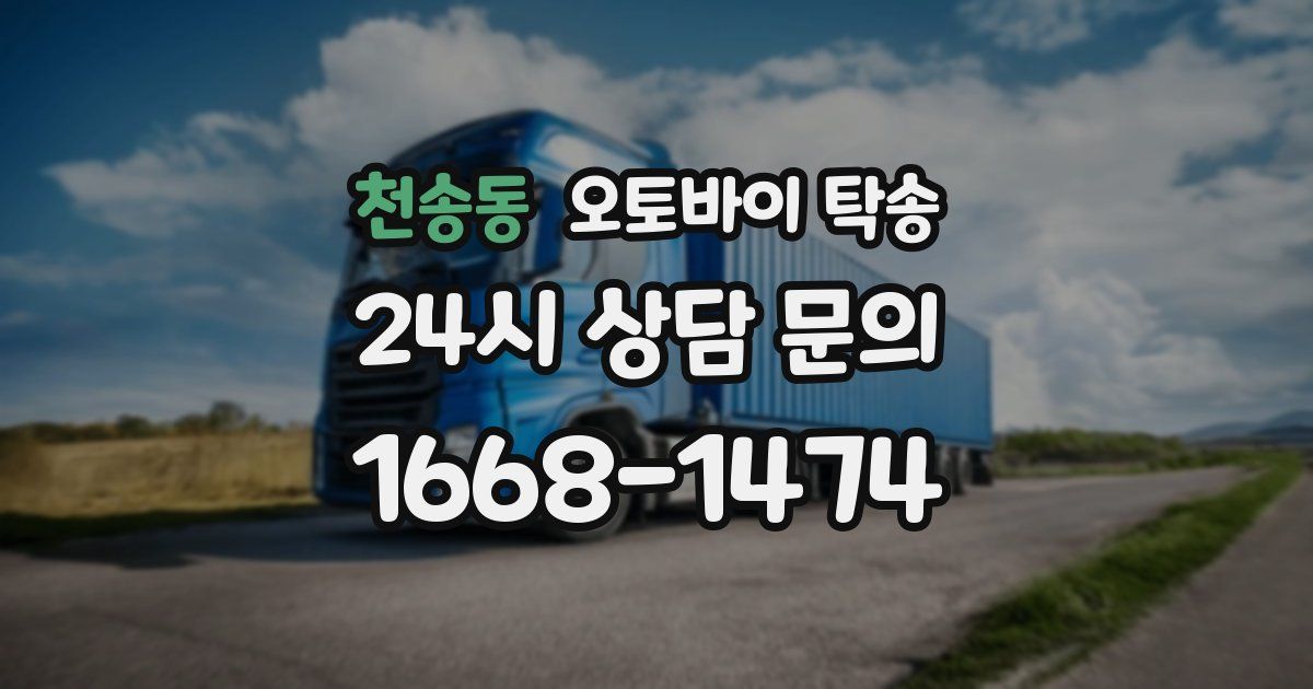 천송동 오토바이 탁송