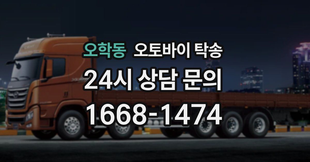 오학동 오토바이 탁송