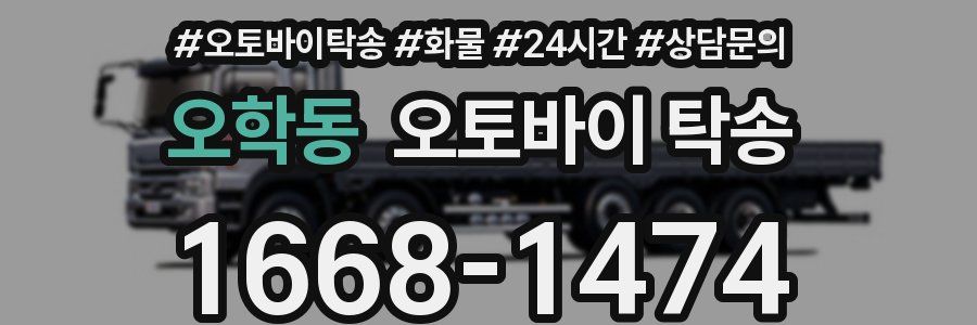 오학동 오토바이 탁송
