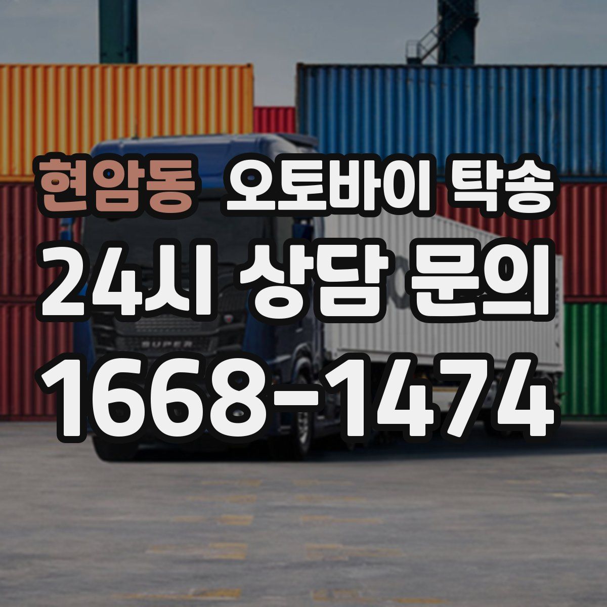 현암동 오토바이 탁송