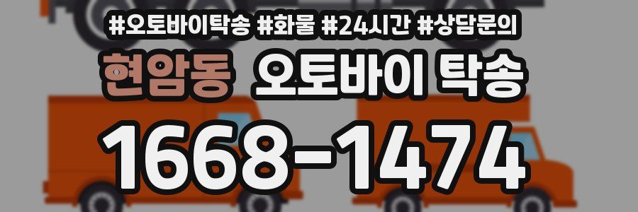현암동 오토바이 탁송