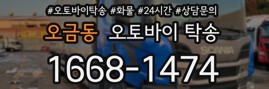 오금동 오토바이 탁송