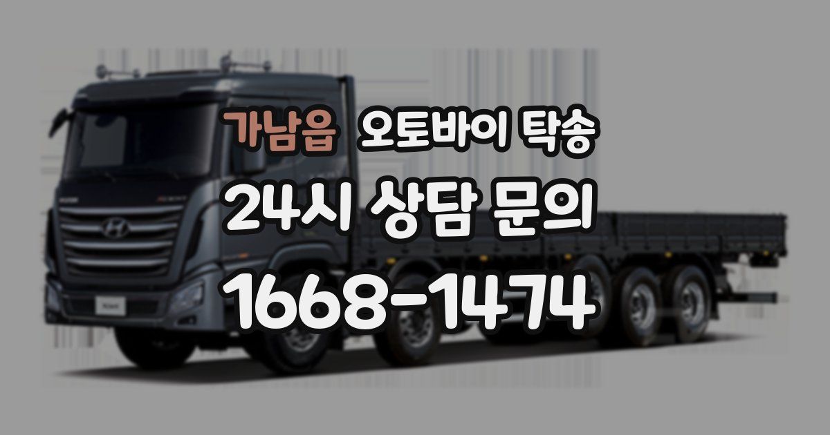 가남읍 오토바이 탁송