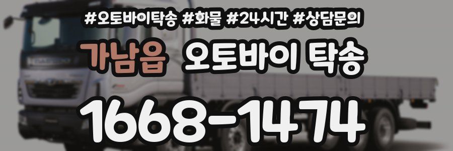 가남읍 오토바이 탁송