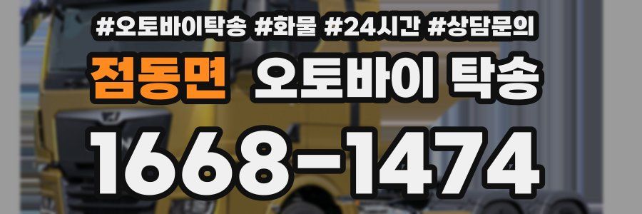 점동면 오토바이 탁송