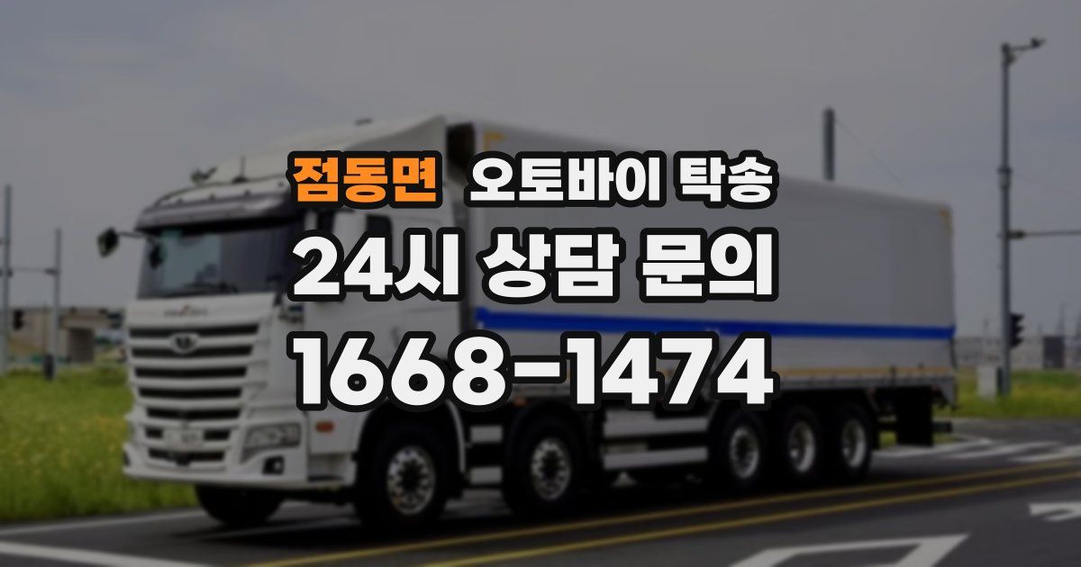 점동면 오토바이 탁송