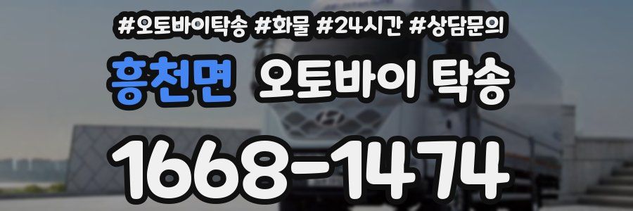 흥천면 오토바이 탁송