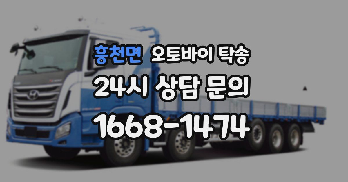 흥천면 오토바이 탁송