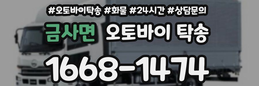 금사면 오토바이 탁송