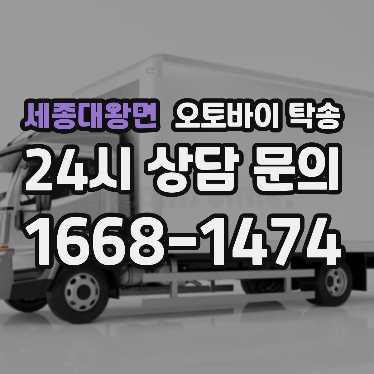 세종대왕면 오토바이 탁송