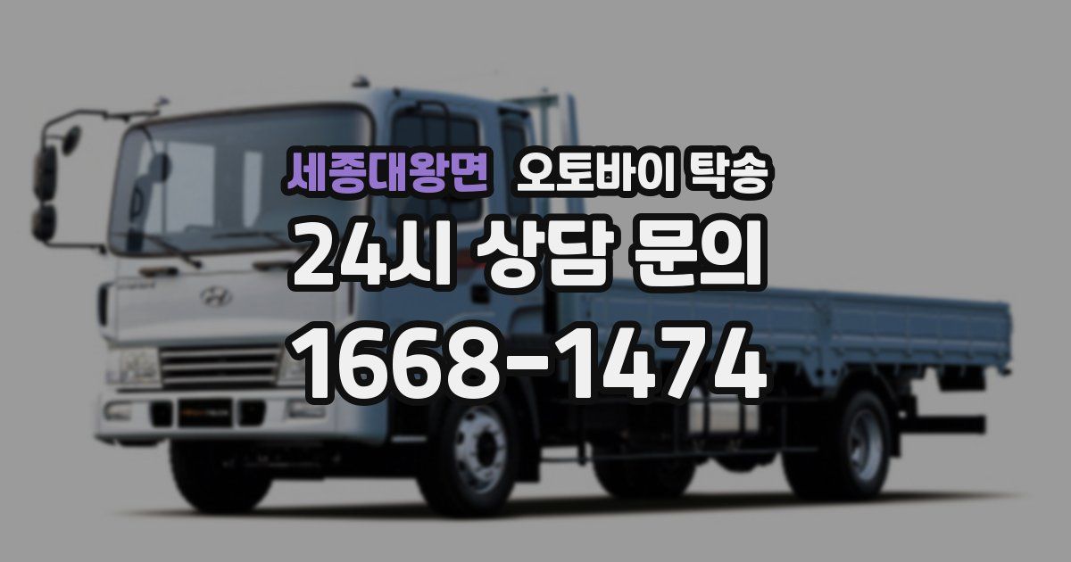 세종대왕면 오토바이 탁송