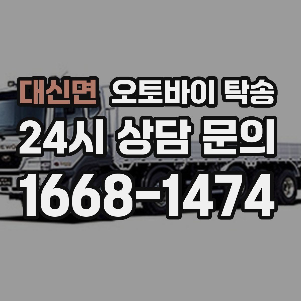 대신면 오토바이 탁송 갑작스런 일정에도 빠르게 대응