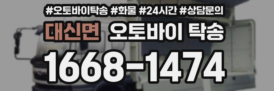 대신면 오토바이 탁송