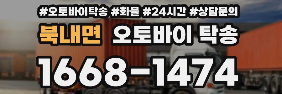 북내면 오토바이 탁송