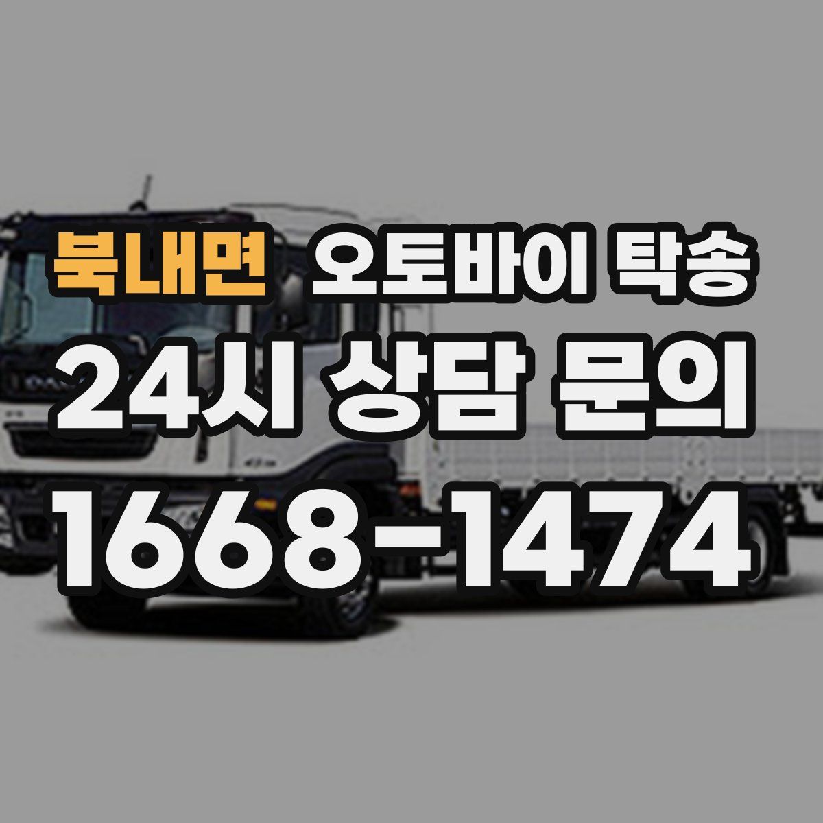 북내면 오토바이 탁송