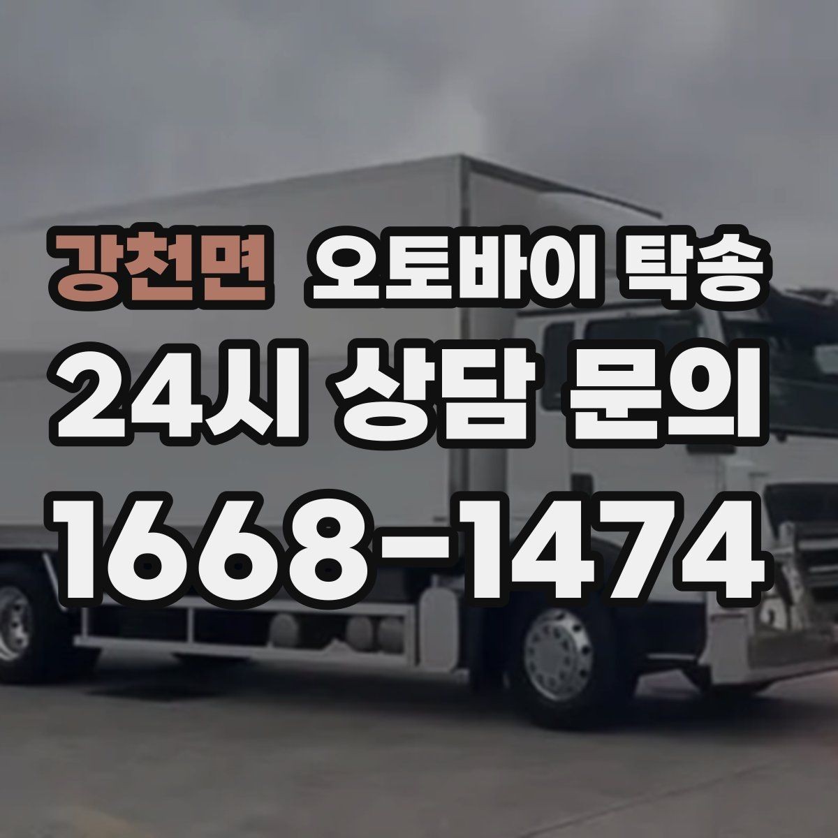 강천면 오토바이 탁송 단체 라이딩 전 오토바이 선이동