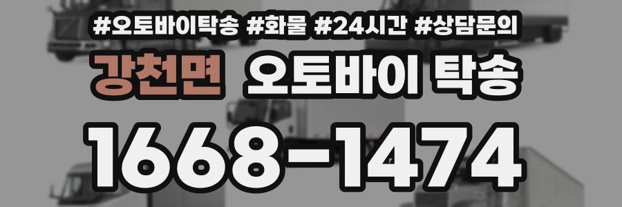 강천면 오토바이 탁송