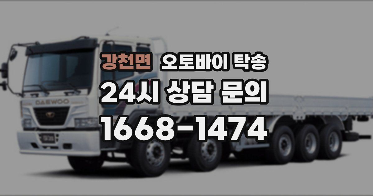 강천면 오토바이 탁송