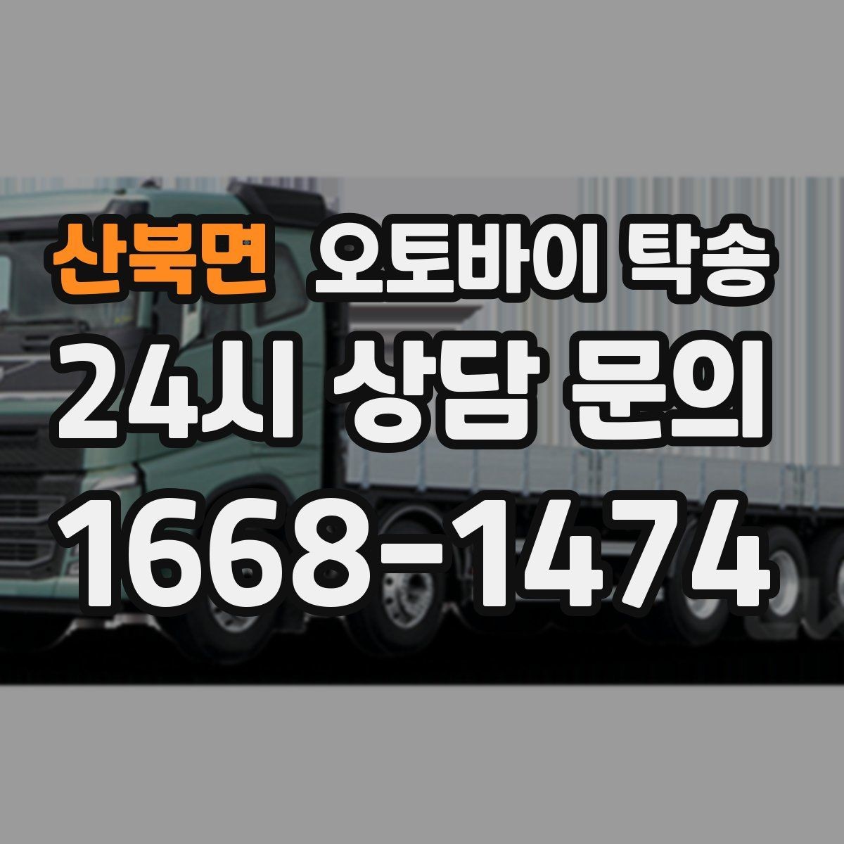 산북면 오토바이 탁송 경유지가 있는 이동 동선 정리 방법