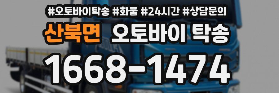 산북면 오토바이 탁송